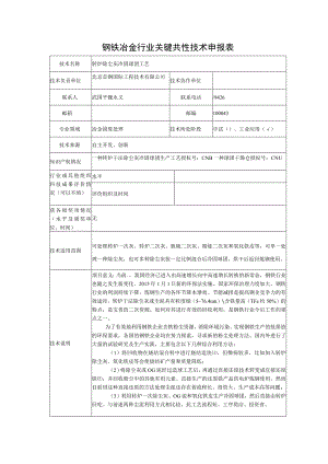钢铁冶金行业关键共性技术申报表.docx