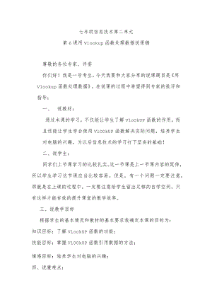 七年级信息技术第二单元第6课用Vlookup函数处理数据说课稿.docx