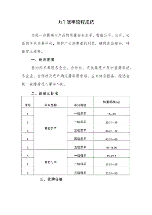 肉羊屠宰流程规范.docx
