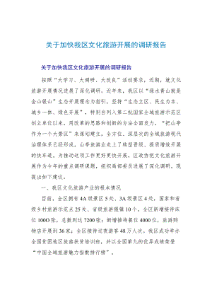 关于加快我区文化旅游发展的调研报告.docx