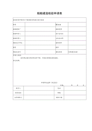 船舶建造检验申请表.docx