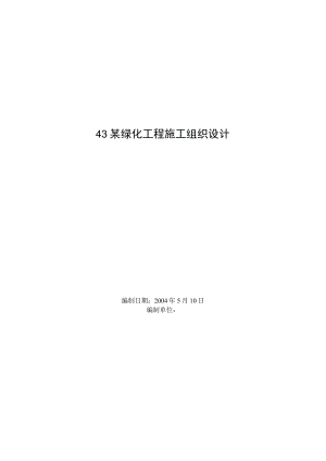 某绿化工程技术方案.docx
