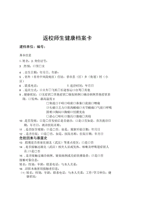 返校师生健康档案卡.docx