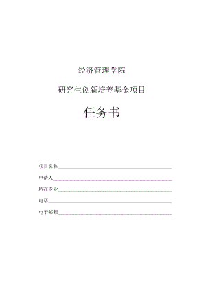 经济管理学院研究生创新培养基金项目任务书.docx