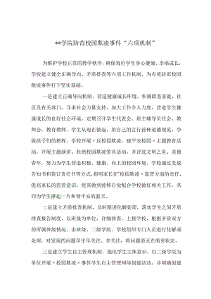 学院防范校园欺凌事件“六项机制”.docx