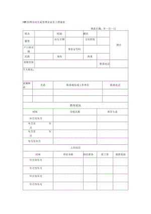 HR经理劳动关系管理企业员工档案表.docx