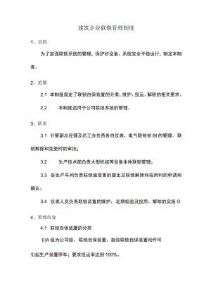 建筑企业联锁管理制度.docx