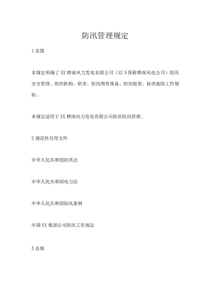 【制度】夏季防汛管理规定.docx