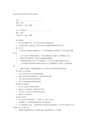 HR经理劳动关系管理中外劳务合同范本.docx