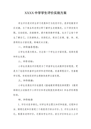 中学学生评价实施方案.docx