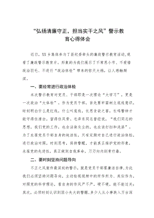 党员干部2023年“弘扬清廉守正担当实干之风”警示教育学习体会发言稿十三篇.docx