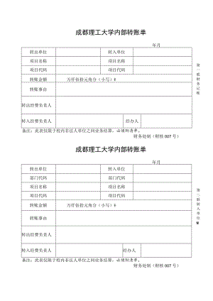 财核007-成都理工大学内部转账单.docx