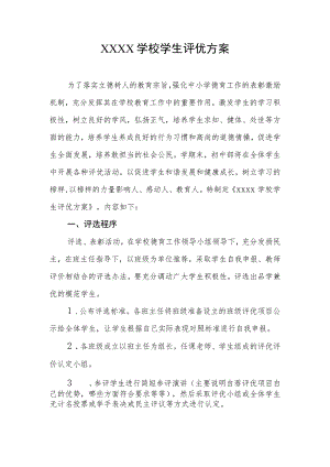 学校学生评优方案.docx