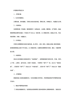 护理等级的区分及相应的护理方法.docx