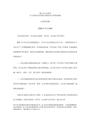 桃江县人民政府《关于加强企业自储自用柴油安全管理的通知》.docx