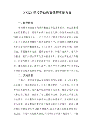 学校劳动教育课程实施方案.docx
