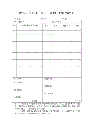 物业公司项目工程完工实物工程量验收单.docx
