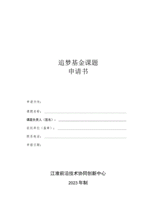 追梦基金课题申请书.docx