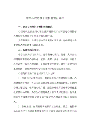 中学心理危机干预机制暂行办法.docx