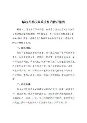 2023年学校开展校园欺凌整治情况报告十一篇.docx