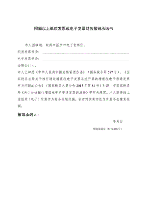 财核005-限额以上纸质发票或电子发票财务报销承诺书 .docx