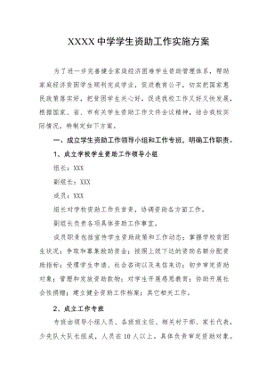 中学学生资助工作实施方案.docx