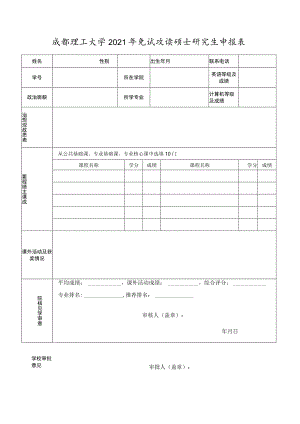 成都理工大学2021年免试攻读硕士研究生申报表.docx