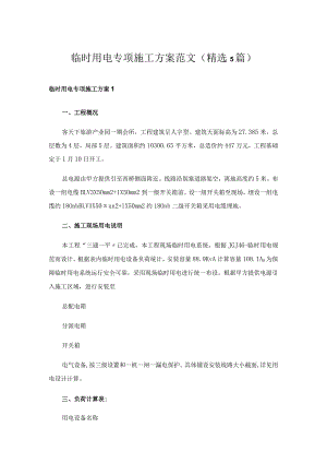 临时用电专项施工方案范文(精选5篇).docx