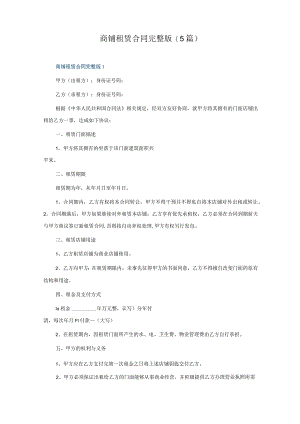 商铺租赁合同完整版(5篇).docx