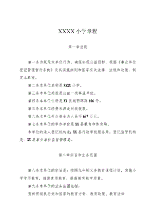 小学学校章程.docx