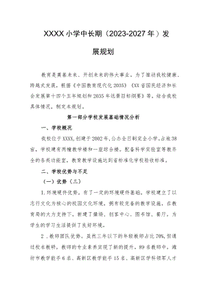 小学中长期（2023-2027年）发展规划.docx