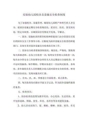 实验幼儿园校舍及设施安全检查制度.docx