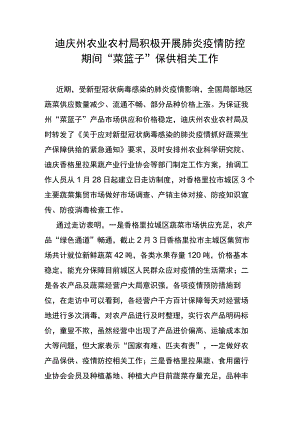 迪庆州农业农村局积极开展肺炎疫情防控期间“菜篮子”保供相关工作.docx