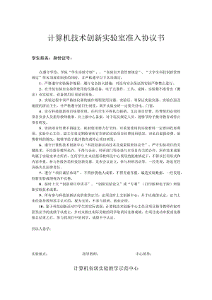 计算机技术创新实验室准入协议书.docx