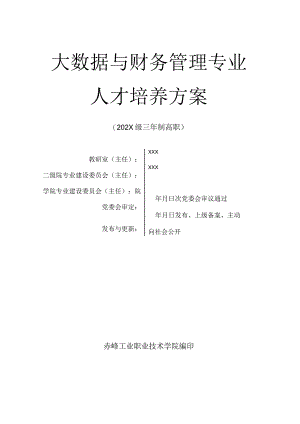 职业技术学院大数据与财务管理专业人才培养方案.docx