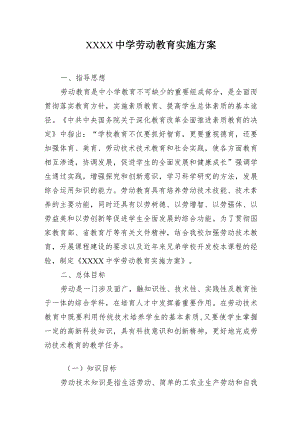 中学劳动教育实施方案.docx