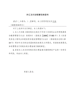 外汇支付涉税事项承诺书.docx