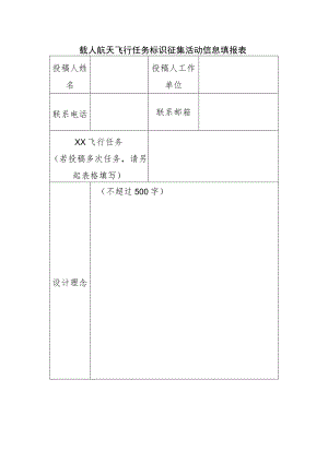 载人航天飞行任务标识征集活动信息填报表.docx