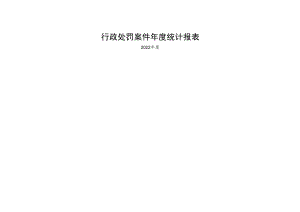行政处罚案件年度统计报表.docx