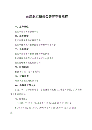 首届北京街舞公开赛竞赛规程.docx