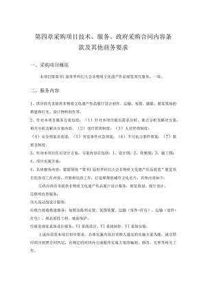 第四章采购项目技术、服务、政府采购合同内容条款及其他商务要求.docx