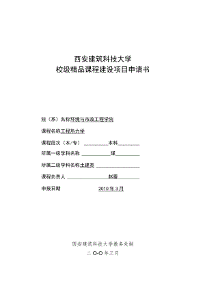 西安建筑科技大学校级精品课程建设项目申请书.docx