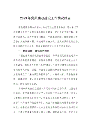 中医院关于2023年党风廉政建设的工作情况报告(九篇).docx
