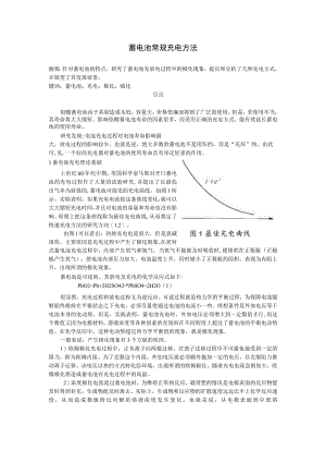 蓄电池常规充电方法.docx