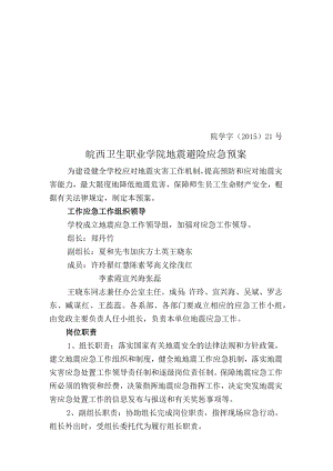 院学字〔2015〕21号皖西卫生职业学院地震避险应急预案.docx