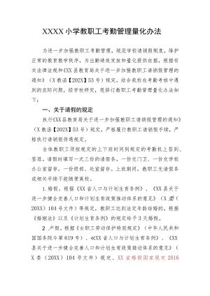 小学教职工考勤管理量化办法.docx