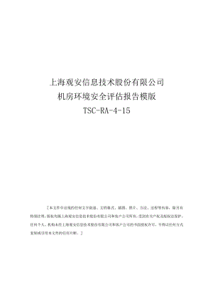机房环境安全评估报告模版.docx