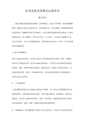 医美皮肤美容激光仪器常识.docx