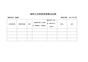 森林火灾隐患排查整治台账.docx