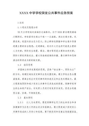 中学学校突发公共事件应急预案.docx